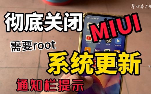 彻底关闭MIUI系统更新通知栏提示！彻底关闭小米红米手机系统更新提示！需要root权限！