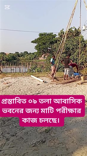 #viralpost2025シ2025シreelsfacebook #soiltest #design #drawing #home 🏠🏠আলহামদুলিল্লাহ প্রস্তাবিত জি ০৮ তলা আবাসিক ভবন নির্মাণের জন্য মাটি পরীক্ষা কাজ চলছে, রূপগঞ্জ নারায়ণগঞ্জ।🏠🏠 | S.M Building Design & Drawing.