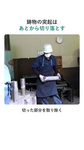鋳物の太い突起を切り離す工程