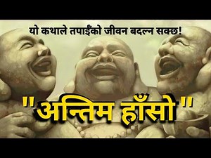 Story of Three Laughing Monks in Nepali | Buddhist Story | Gyankunda