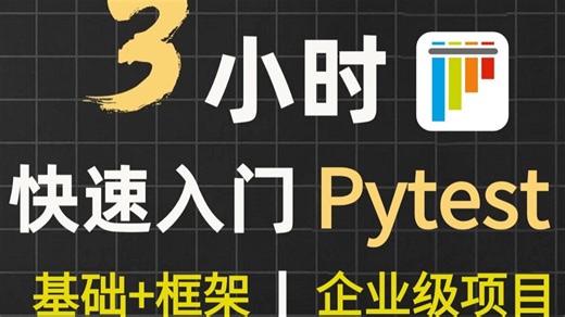 3小时快速入门pytest自动化测试全套教程