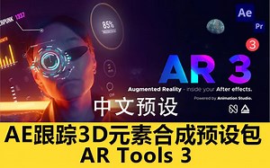 中文版AE跟踪3D元素合成 能量激光描边效果预设包AR Tools 3