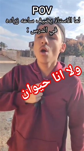 لما الاستاذ يضيف ساعة زيادة في الحصة ههه 🤣🤣🤣🤣🤣 #comedy #كوميديات #كوميديات #اكسبلور #اكسبلور #هتضحك