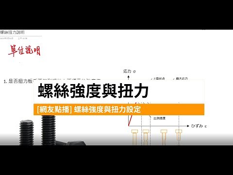 [3之3]螺絲強度及扭力設定
