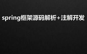 spring框架源码深度解析 注解开发全套课程