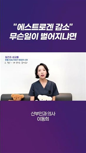 폐경 여성 80% 이상이 겪는다는 호르몬 변화의 무서운 진실#산부인과 #에스트로겐 #여성호르몬 #갱년기 #폐경후증상 #이동희원장 #우아쇼츠 #여성질환 #건강정보 #shorts
