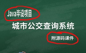 Java毕业设计项目——城市公交查询系统（论文 源码 数据库 截图）
