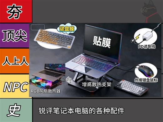 锐评各种电脑外设配件！