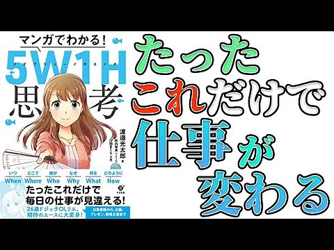 【仕事術】「マンガでわかる！５W1H思考」を世界一わかりやすく要約してみた【本要約】