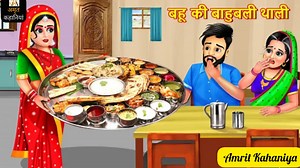 330K views · 10K reactions | बहु की बाहुबली थाली | Hindi Kahani | Moral Stories | Bedtime Stories | Hindi Stories | Kahaniya | Hindi Stories | Amrit Kahaniya | Facebook