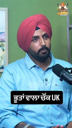 Deep Talks Podcast on Instagram: "ਭੂਤਾਂ ਵਾਲਾ ਚੌਂਕ UK . . #deeptalks #deeptalkspodcast #podcast #viralreels #deepsainixx"