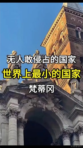世界上最小的国家梵蒂冈