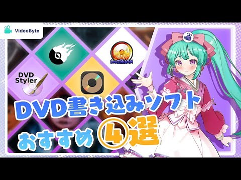 2024年DVD書き込みソフトおすすめ4選【Windows 10/Mac対応】