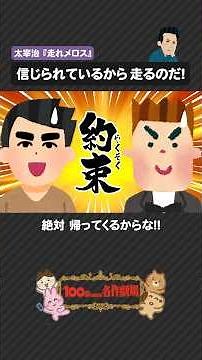 太宰治「走れメロス」を100秒で！教科書でおなじみの友情と信頼の物語 #走れメロス #太宰治 #100わか #いらすとや