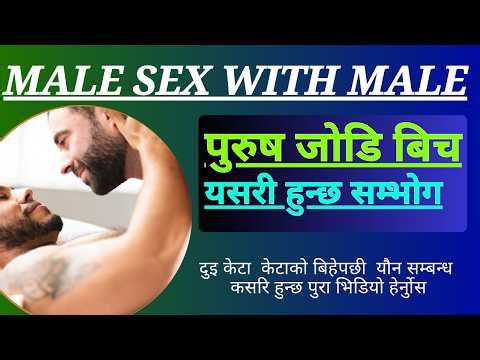 Male sex with male पुरुष जोडि बिचयसरी हुन्छ सम्भोग || how to sex gay