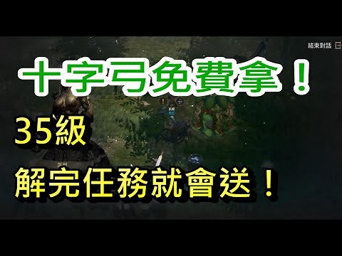 【天堂W】十字弓免費拿｜３５級解完任務就會送！