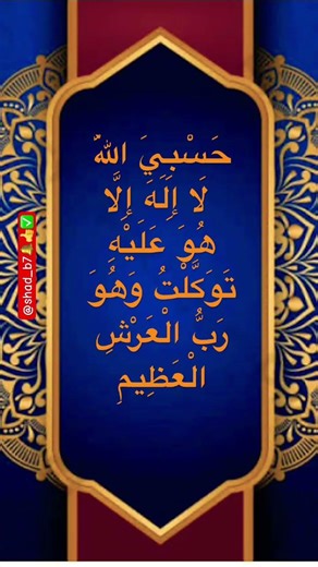 حَسْبِيَ اللَّهُ لَا إِلَهَ إِلَّا هُوَ عَلَيْهِ تَوَكَّلْتُ وَهُوَ✨#quran #dua #shorts #shortsfeed