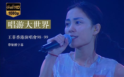 【1080P60FPS】唱游大世界王菲香港演唱会98-99 高清修复带繁体字幕