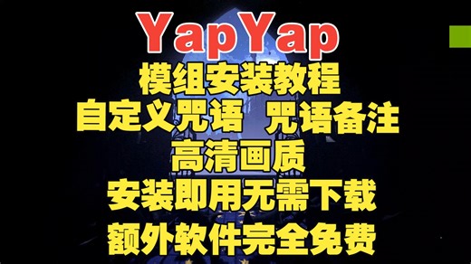 【yapyap】模组安装，自定义咒语，咒语备注，高清画质，安装即用无需下载额外软件完全免费