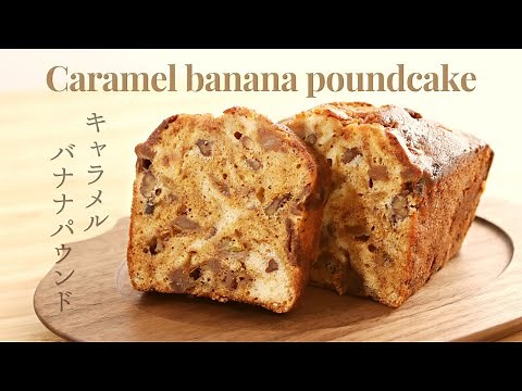 Definitely delicious! How to make Caramel Banana Poundcake / A pastry chef will teach you how to ...