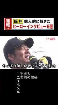 阪神おもしろ(?)ヒーローインタビュー集 #阪神タイガース #プロ野球
