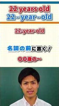 【英会話のトリセツ！】形容詞の時は複数にならない!? 例：22-year-old vs 22 years old#英会話 #shorts