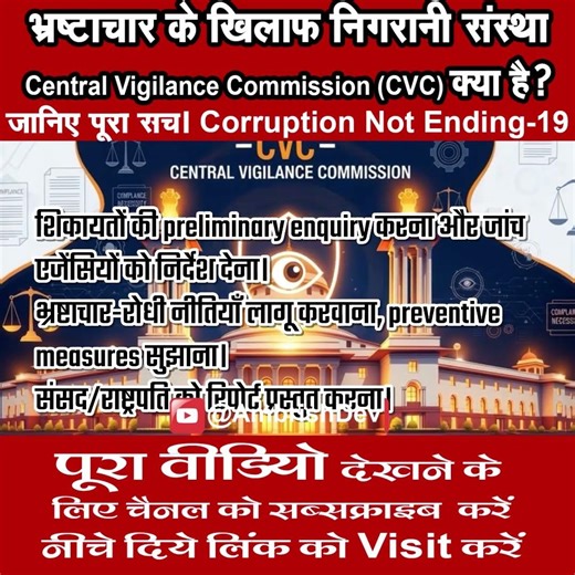 What is the Central Vigilance Commission? | The body that monitors corruption in India #bmpparty