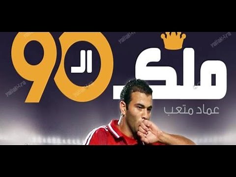 جميع أهداف عماد متعب في الوقت بدل الضائع في كل البطولات +90