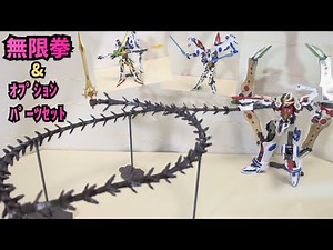 〈ゆるっと遊ぶ〉SMP 創聖のアクエリオン 無限拳&ｵﾌﾟｼｮﾝﾊﾟｰﾂｾｯﾄ 積んでた〈BANDAI〉