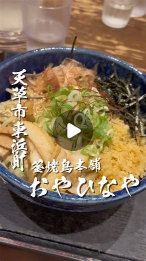 天草めし【天草のグルメ・ランチ・イベント】 on Instagram: "・ 釜焼鳥本舗 おやひなや 🍽️店休日 無し 🍽️営業時間 11:30〜14:00 17:30〜0:00 🍽️住所 ☞ 熊本県天草市東浜町１０−１ 🍽️駐車場 お店の横にあります #熊本グルメ #天草 #天草市 #天草グルメ #天草ランチ"