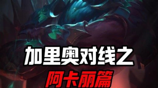 畸形阵容也能靠加里奥carry？百分之50输出，22-0力挽狂澜！现版本加里奥绝对是上分利器！