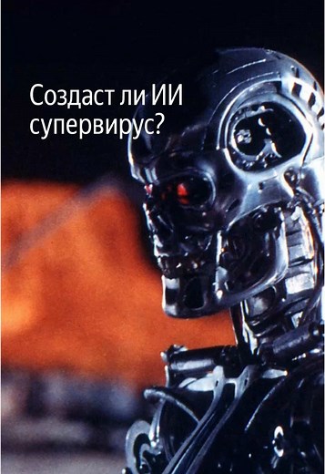 ИИ и компьютерные супервирусы: реальность или миф?