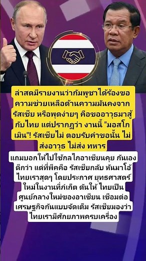 #ปูติน #รัสเซีย #ฮุนเซน #ฮุนเซนอาชญากรสงคราม #ชายแดนไทยกัมพูชา #เขมร #กัมพูชา #สงครามไทยกัมพูชา