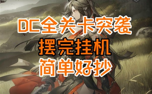 【春分】DC-1到DC-8突袭摆完挂机合集（包括DC-S-1和DC-S-2） 简单好抄高容错