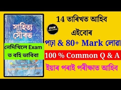 পৰীক্ষাত ইয়াৰ পৰাই আহিব | Assamese 100% Common Question & Answer | Class 12 | AHSEC | DMK ASSAM