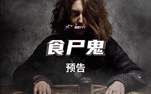 根据真实食人魔故事改编 伪纪录恐怖电影《食尸鬼 》 Ghoul (2015) 1080P中文预告