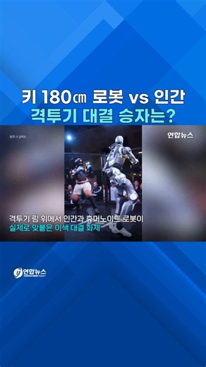 '인간 vs 휴머노이드 로봇' 격투 경기 화제 #shorts