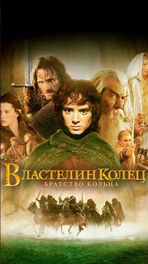 «Властелин колец: Братство кольца»