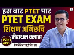 इस बार PTET पार शिक्षण अभिरुचि मैराथन क्लास || BY-PREM SINGH SIR ||