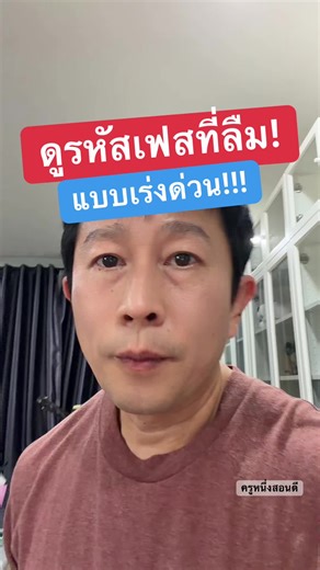 ดูรหัสผ่าน Facebook ที่ลืม! เคล็ดลับโดยครูหนึ่งสอนดี