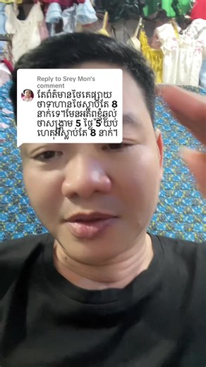Replying to @Srey Mon គិតអោយការពិចារណាបាទ🇰🇭🇰🇭#មួយគីមTMលក់ឆុតគេងយប់និងសំលៀកបំពាក់នារីឆុតក្នុងនារីលក់រាយលក់ដុំគ្រប់ប្រភេទ❤️️ #បន្ទាយមានជ័យ #ពូយុត🙏🏻