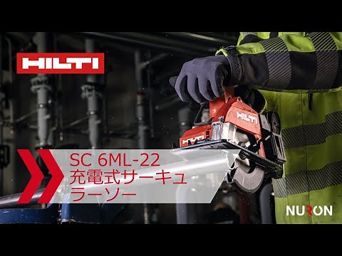 ヒルティNURON SC 6ML-22充電式サーキュラーソー：機能とメリット