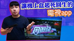讓機上盒起死回生的電視APP 【JOY TV】 網羅各式綜藝、動漫、電視、影劇 跟廠商凹了20組授權碼 免費送給各位 一起來試試吧！ PS: 留言請到YOUTUBE影片下留言 FB留言將不重複列入抽獎資格 請見諒！ 特色如下： 1. 可安裝於各式安卓設備(手機、平板、電腦、機上盒、車機等) 2. 內建電視、電影、電視劇、綜藝、動漫、影視APP 3. 內有18禁專區 (可設定密碼，防未成年瀏覽) 4. 可收藏最愛影片 方便瀏覽 5. 歷史觀看紀錄 可記錄影片最後播放軌跡 6. 具備回看功能 可回朔七天內容 7. 無廣告設計 給使用者最佳的使用體驗 APP下載地址：https://www.czyleo.com/archives/158 留言的朋友都有機會抽授權碼，總共20組！ Leo將於4/7用youtube抽獎程式抽出20位。 抽出後會貼在臉書上，屆時請截圖帳號資訊私訊領獎～ 廠商聯繫資料 Wechat: 85256243591 or line: meet8888 免責聲明: (交易請謹慎與廠商聯繫確認，本人僅測試app，不參與交易仲介) | 獅心瘋