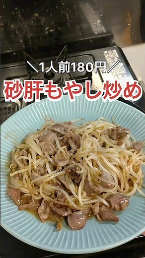 【1人前180円】砂肝もやし炒め #自炊 #料理 #料理動画 #cooking #時短レシピ #簡単レシピ #ズボラ飯 #飯テロ