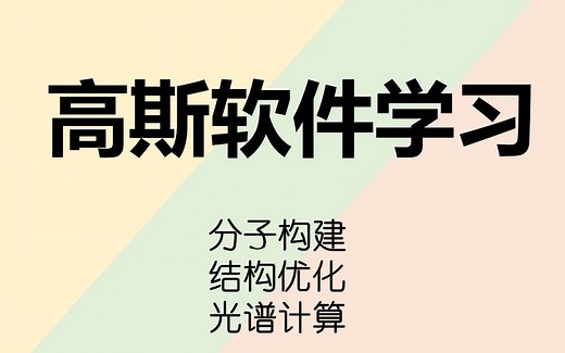 高斯Gaussian软件基础教学—分子构建-结构优化-光谱计算