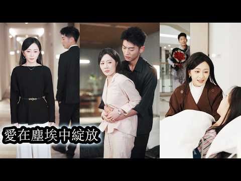 【完結】被劫持失蹤5年她以為重逢會是未婚夫喜極而泣的擁抱，等來的卻是他摟著別的女人一家三口痛罵她第三者，還當眾造謠詆毀將她逼到走投無路，就在她心死欲離開時海城第一世家繼承人將她攬入懷中他不要你，我要！