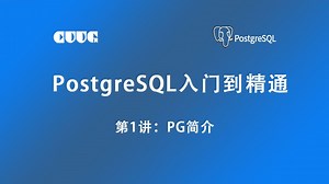 PostGreSQL数据库从入门到精通第1讲-PG简介