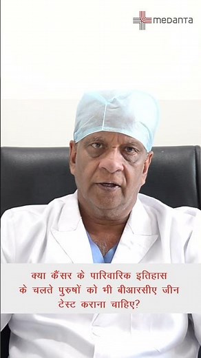 Influence of BRCA Gene in Men | Dr. Rajeev Agarwal | Medanta