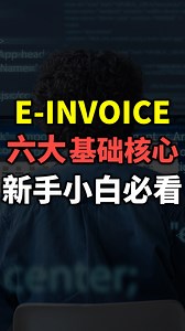 ⚓️ [E-INVOICE] 六大基础核心｜新手小白必看 ⚓️ [E-INVOICE] Six Fundamental Basics｜A Must-Read for Beginners #einvoice #电子发票 #einvoicing #马来西亚 #ancgroup #songliew | ANC GROUP