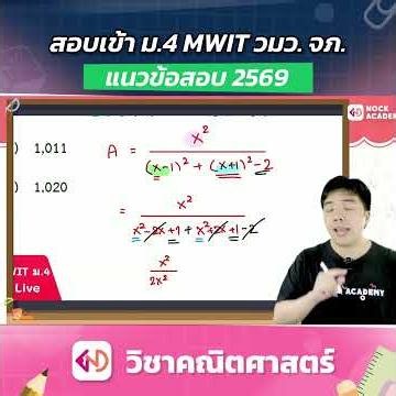 เก็บพื้นฐานสอบเข้า ม.4 MWIT จุฬาภรณ วมว คณิต 9